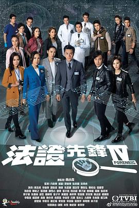 法证先锋4[粤语]海报剧照