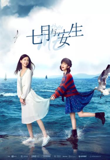 七月月安生海报剧照