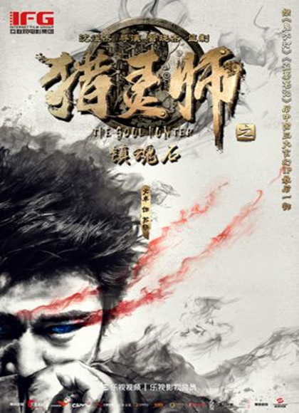 猎灵师之镇魂石[上]海报剧照