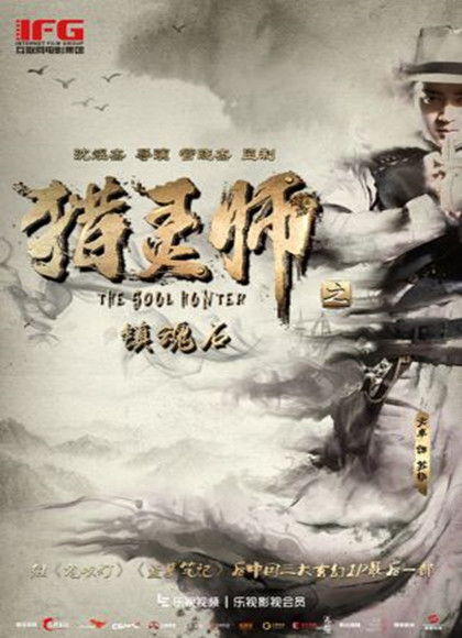 猎灵师之镇魂石[下]海报剧照