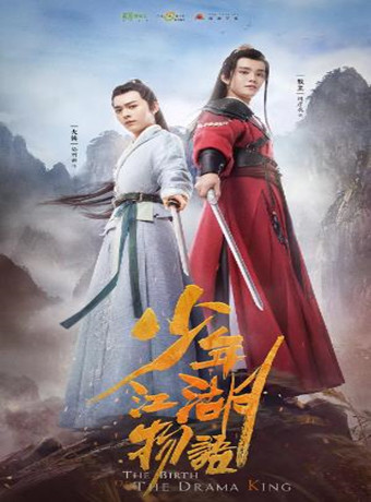 少年江湖物语[泄露版]海报剧照