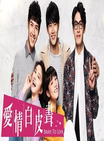 爱情白皮书2019海报剧照