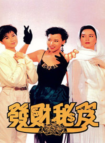 发达秘籍海报剧照