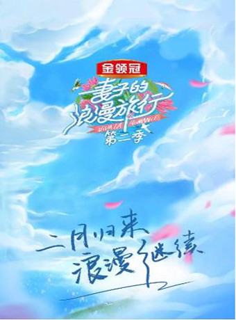 妻子的浪漫旅行第二季会员Pl海报剧照