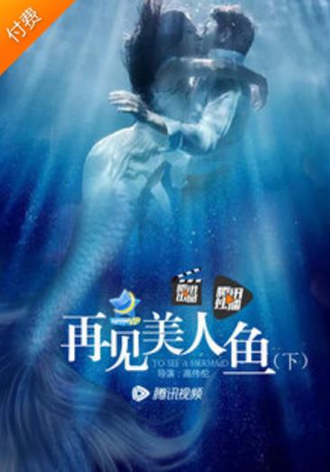 再见美人鱼[下]海报剧照
