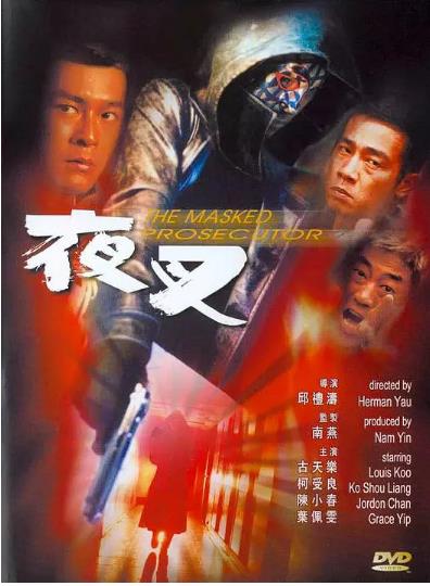 夜叉[古天乐版]海报剧照