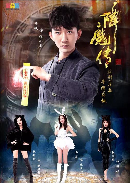降魔传[2016]海报剧照