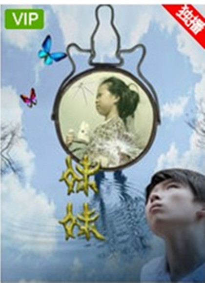 妹妹[电影版]海报剧照