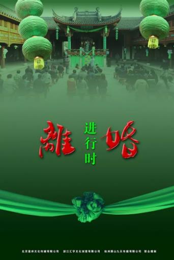 离婚进行时[电影]海报剧照