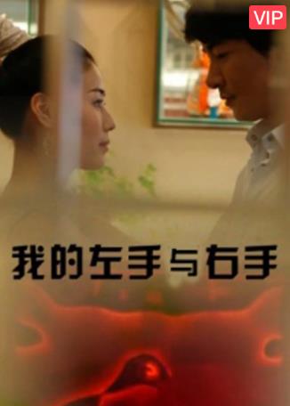我的左手与右手[电影版]海报剧照