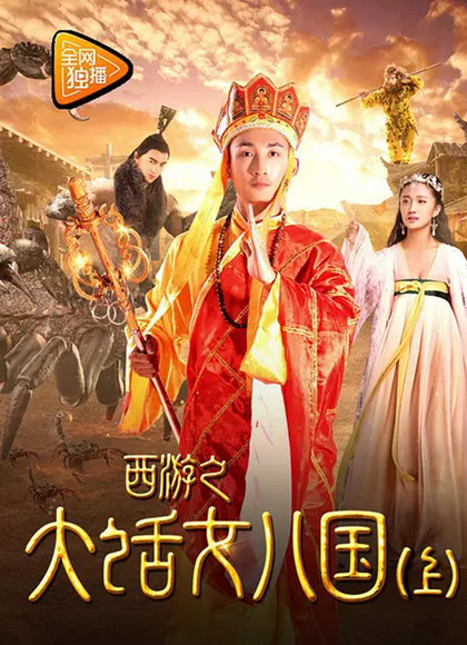 西游之大话女儿国[上]海报剧照