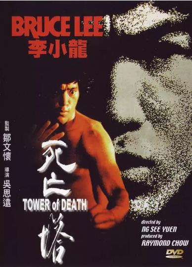 死亡塔[李小龙]海报剧照