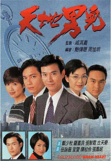 天地男儿[粤语]海报剧照
