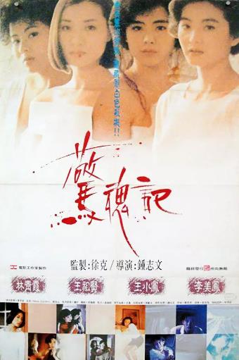 惊魂记[林青霞版]海报剧照