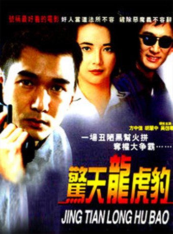 惊天龙虎豹[未删减版]海报剧照