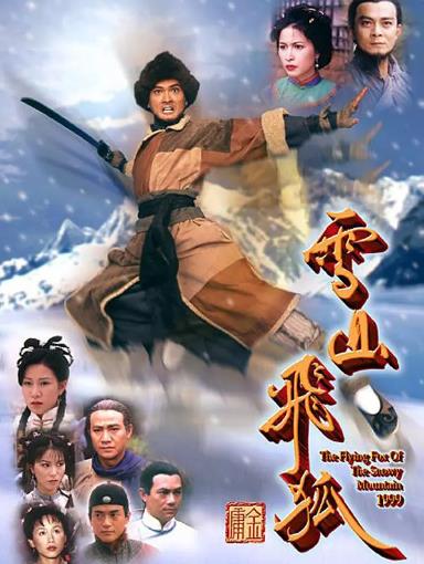 雪山飞狐[黄日华版]海报剧照