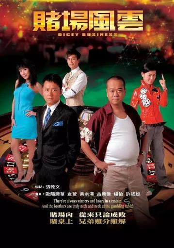 赌场风云[国语]海报剧照
