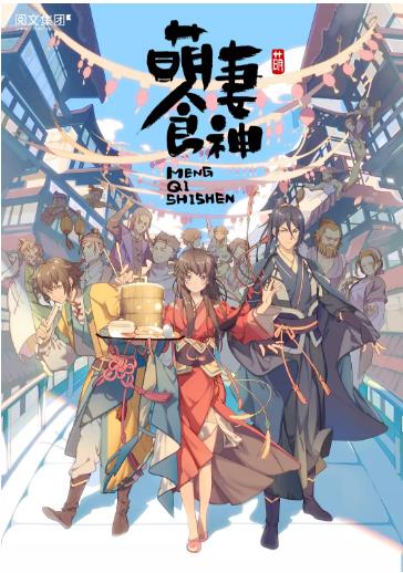 萌妻食神[动漫版]海报剧照