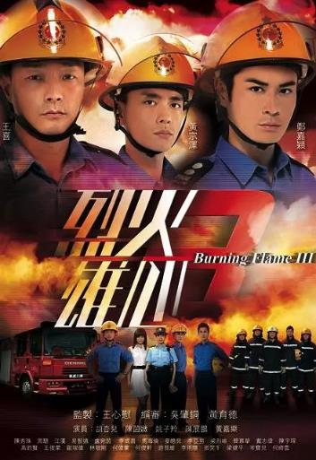 烈火雄心3[国语]海报剧照