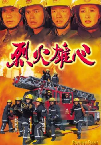 烈火雄心1[国语]海报剧照