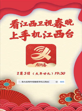 江西卫视5g+春晚海报剧照