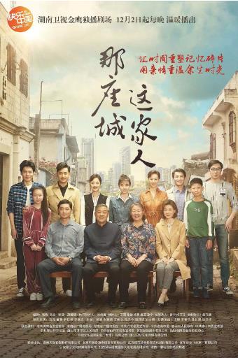 那座城这家人D海报剧照