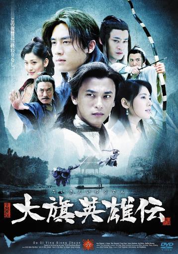 大旗英雄传[电视剧]海报剧照