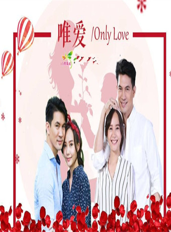 唯爱[泰剧]海报剧照