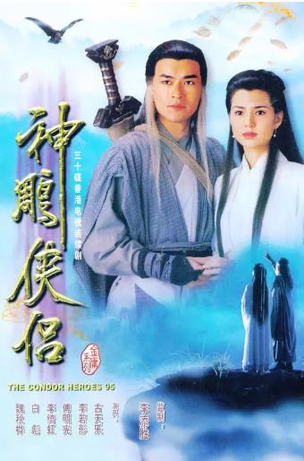神雕侠侣[古天乐版]海报剧照