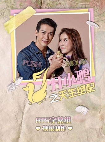 天生绝配[泰剧]海报剧照