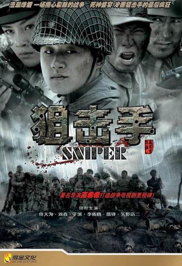 狙击手[佟大为版]海报剧照