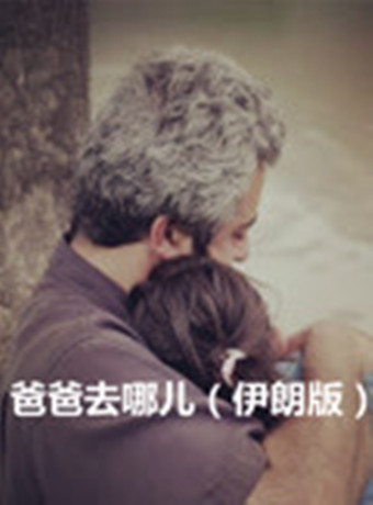 爸爸去哪儿[伊朗版]海报剧照