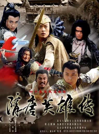 隋唐英雄传[黄海冰版]海报剧照