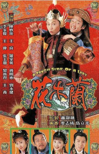 花木兰国语[港版]海报剧照