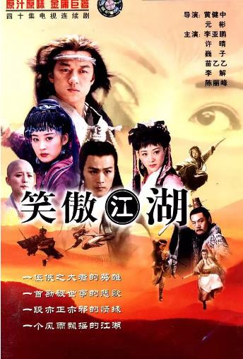 笑傲江湖[李亚鹏版]海报剧照