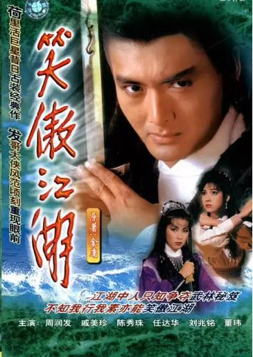 笑傲江湖[周润发版]海报剧照