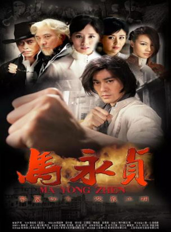 马永贞[陈国坤版]海报剧照