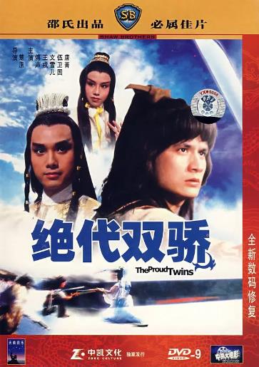 绝代双骄[79版]海报剧照