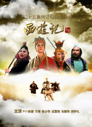 西游记[86版]海报剧照