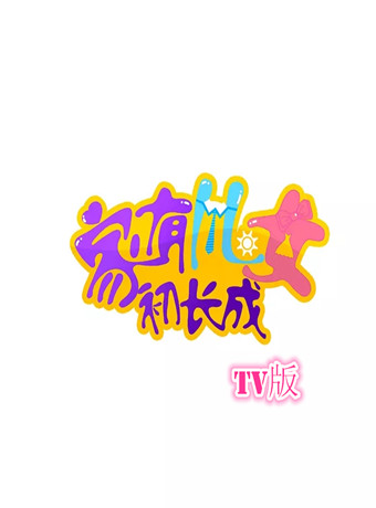 家有儿女初长成海报剧照