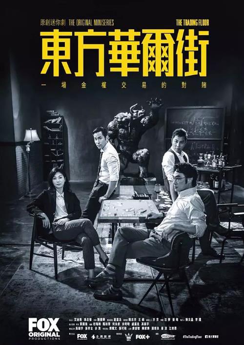 东方华尔街[粤语]海报剧照