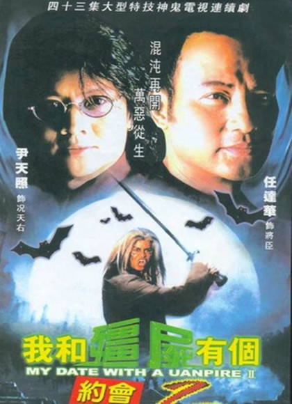 我和僵尸有个约会2[T]海报剧照