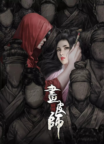 画皮师[2018]海报剧照