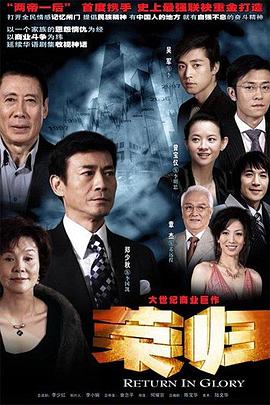 荣归海报剧照