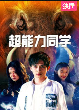超能力同学海报剧照