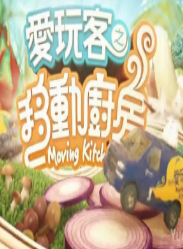爱玩客之移动厨房海报剧照