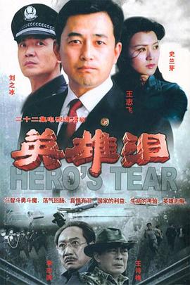 英雄泪海报剧照