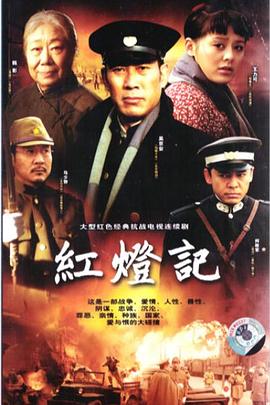 红灯记海报剧照