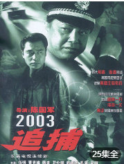 追捕2003版海报剧照