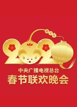 2020央视春节联欢晚会海报剧照